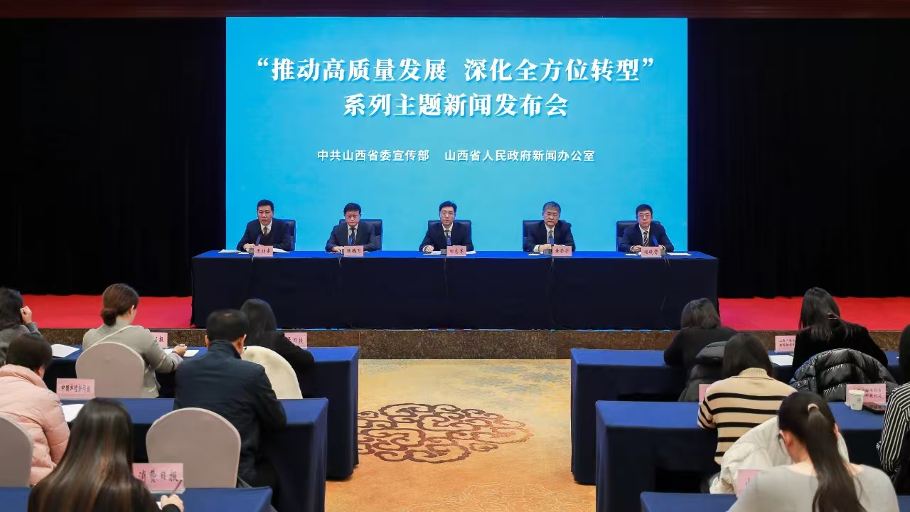新聞發(fā)布會(huì)現(xiàn)場(chǎng) 圖源：山西發(fā)布微信公號(hào)