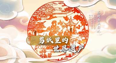 剪紙里的世界遺產(chǎn)太驚艷了