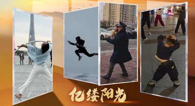 億縷陽光丨人生舞臺(tái) 主角是你